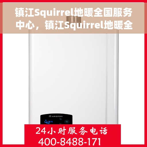 镇江Squirrel地暖全国服务中心,镇江Squirrel地暖全方位服务中心,专业级服务,温暖您的生活 镇江Squirrel地暖全国服务中心,镇江Squirrel地暖全方位服务中心,专业级服务,温暖您的生活
