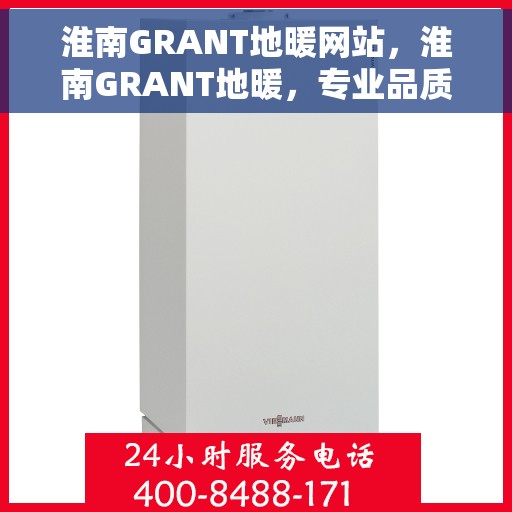 淮南GRANT地暖网站，淮南GRANT地暖，专业品质，温暖您的生活