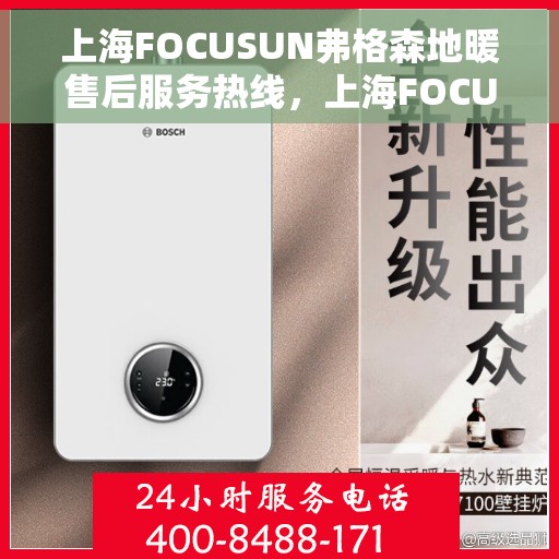 上海FOCUSUN弗格森地暖售后服务热线，上海FOCUSUN弗格森地暖售后服务热线，专业团队，温暖您的生活