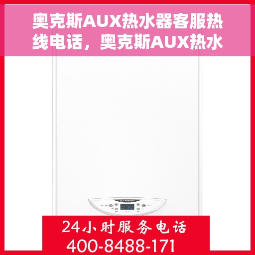 奥克斯AUX热水器客服热线电话，奥克斯AUX热水器客服热线电话，专业解答，贴心服务