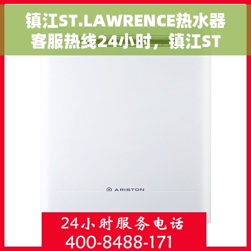 镇江ST.LAWRENCE热水器客服热线24小时，镇江ST.LAWRENCE热水器全天候客服热线支持