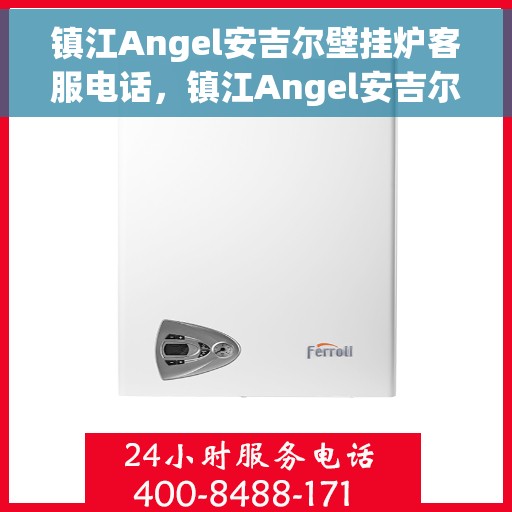 镇江Angel安吉尔壁挂炉客服电话，镇江Angel安吉尔壁挂炉客服热线及售后服务指南