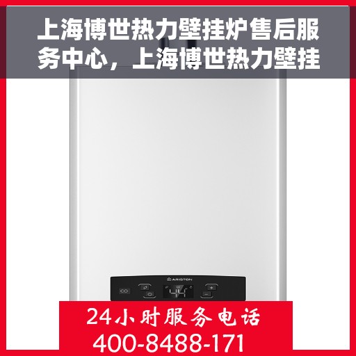 上海博世热力壁挂炉售后服务中心，上海博世热力壁挂炉售后维修中心，专业贴心的服务体验