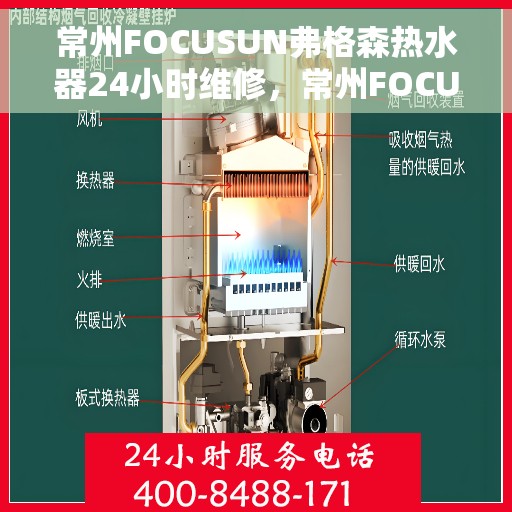 常州FOCUSUN弗格森热水器24小时维修，常州FOCUSUN弗格森热水器全天候专业维修服务