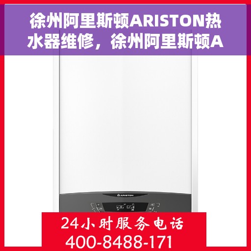 徐州阿里斯顿ARISTON热水器维修，徐州阿里斯顿ARISTON热水器维修指南，专业解决故障，保障热水供应