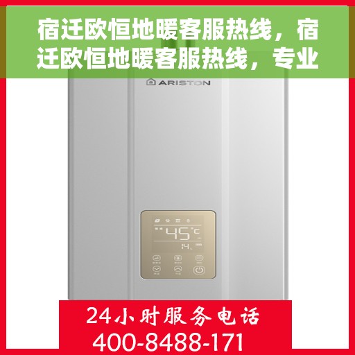 宿迁欧恒地暖客服热线，宿迁欧恒地暖客服热线，专业解答，温暖您的生活