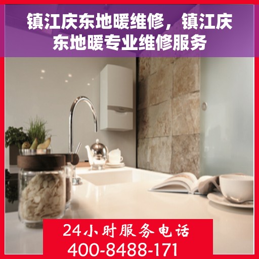 镇江庆东地暖维修，镇江庆东地暖专业维修服务