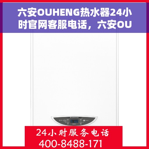 六安OUHENG热水器24小时官网客服电话，六安OUHENG热水器全天候官方客服热线