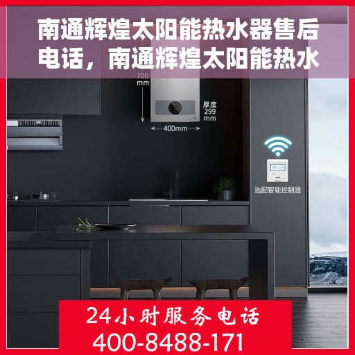 南通辉煌太阳能热水器售后电话，南通辉煌太阳能热水器售后服务热线及电话详解