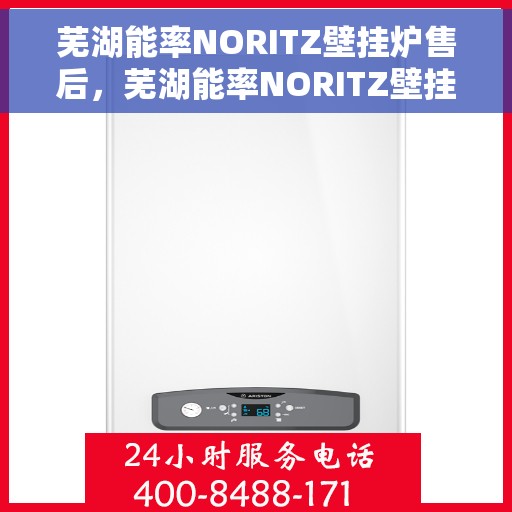 芜湖能率NORITZ壁挂炉售后，芜湖能率NORITZ壁挂炉售后服务详解
