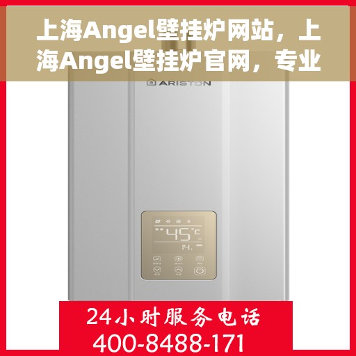 上海Angel壁挂炉网站，上海Angel壁挂炉官网，专业提供高品质壁挂炉服务