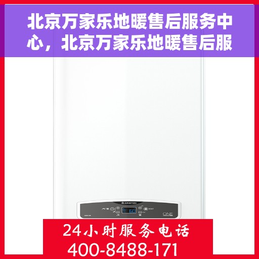 北京万家乐地暖售后服务中心，北京万家乐地暖售后服务中心，专业品质，温暖您的生活