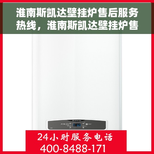 淮南斯凯达壁挂炉售后服务热线，淮南斯凯达壁挂炉售后服务热线，专业团队，贴心服务，为您解答疑难！