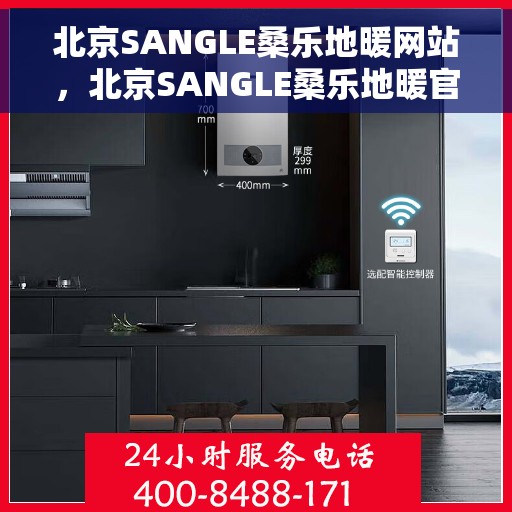 北京SANGLE桑乐地暖网站，北京SANGLE桑乐地暖官网，专业品质，温暖千万家庭