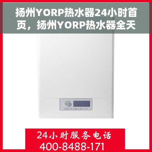 扬州YORP热水器24小时首页，扬州YORP热水器全天候首页亮相