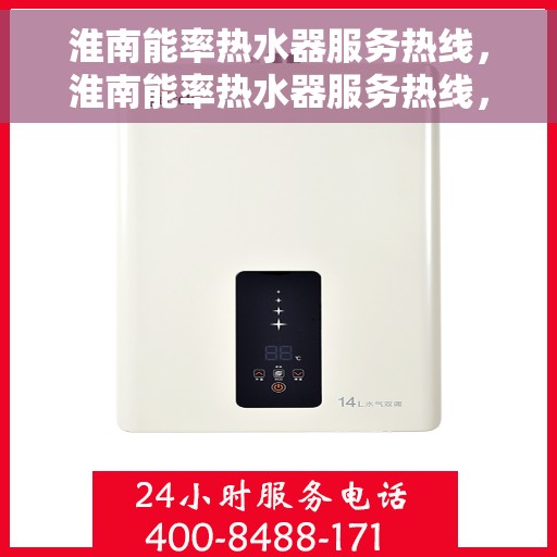 淮南能率热水器服务热线，淮南能率热水器服务热线，专业解决您的热水问题