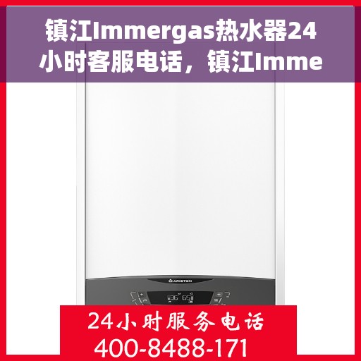 镇江Immergas热水器24小时客服电话，镇江Immergas热水器全天候客服热线查询
