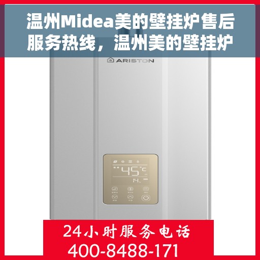 温州Midea美的壁挂炉售后服务热线，温州美的壁挂炉售后服务热线全解析