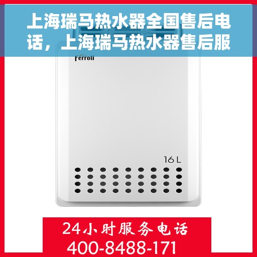 上海瑞马热水器全国售后电话，上海瑞马热水器售后服务热线及电话全攻略