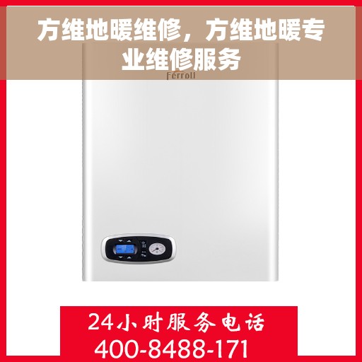 方维地暖维修，方维地暖专业维修服务