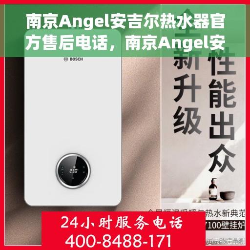 南京Angel安吉尔热水器官方售后电话，南京Angel安吉尔热水器售后官方联系电话，专业维修与贴心服务保障。