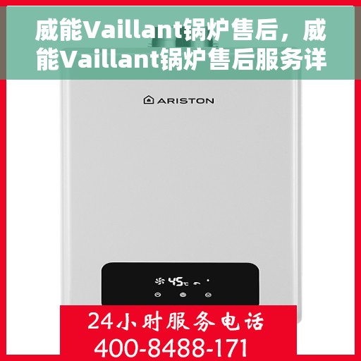 威能Vaillant锅炉售后，威能Vaillant锅炉售后服务详解