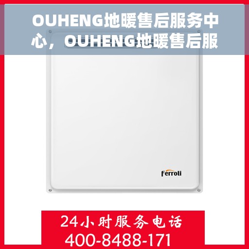 OUHENG地暖售后服务中心，OUHENG地暖售后服务中心，专业维护，温暖无忧的贴心服务