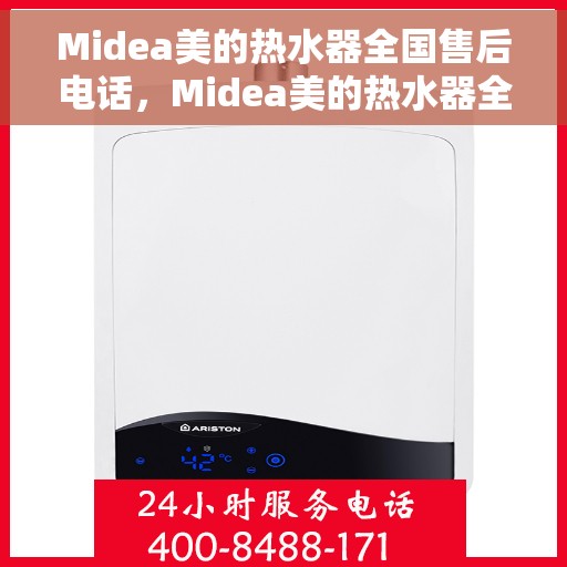 Midea美的热水器全国售后电话，Midea美的热水器全国售后电话及售后服务解析