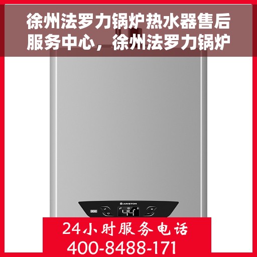 徐州法罗力锅炉热水器售后服务中心，徐州法罗力锅炉热水器售后服务中心，专业维修与优质服务并行