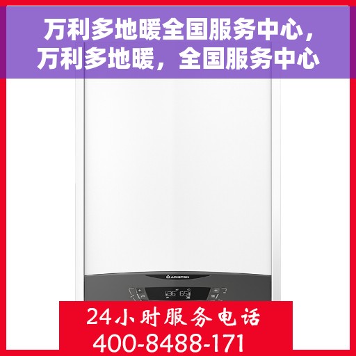 万利多地暖全国服务中心，万利多地暖，全国服务中心一站式服务体验