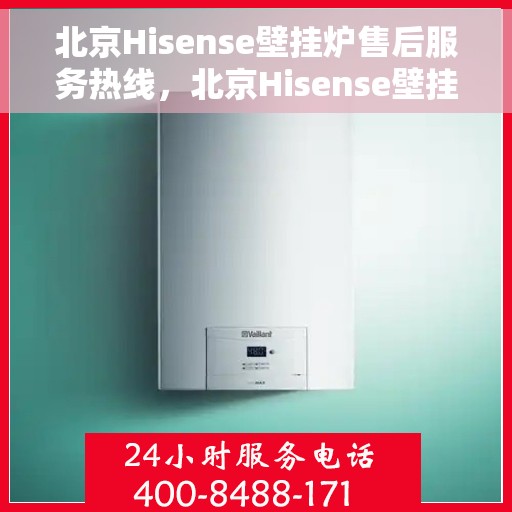 北京Hisense壁挂炉售后服务热线，北京Hisense壁挂炉售后服务热线，专业维修，贴心服务