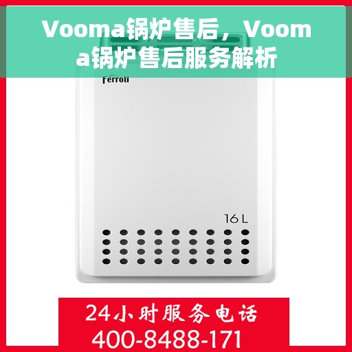 Vooma锅炉售后，Vooma锅炉售后服务解析