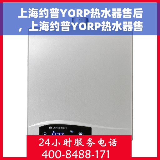 上海约普YORP热水器售后，上海约普YORP热水器售后服务解析