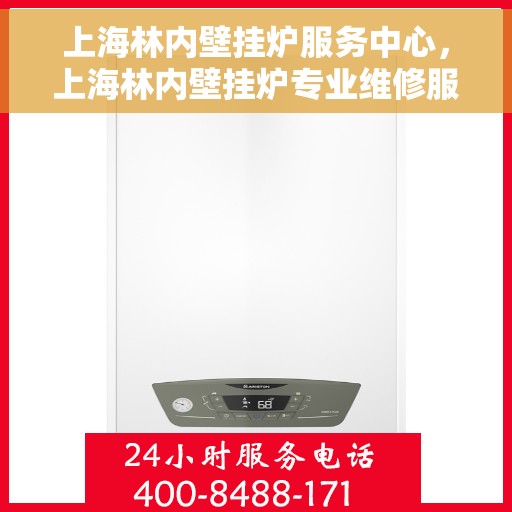 上海林内壁挂炉服务中心，上海林内壁挂炉专业维修服务中心