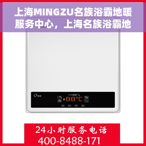 上海MINGZU名族浴霸地暖服务中心，上海名族浴霸地暖服务中心，专业地暖服务，为您打造舒适洗浴体验