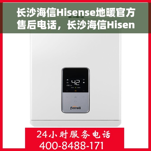 长沙海信Hisense地暖官方售后电话，长沙海信Hisense地暖官方售后热线电话服务支持中心