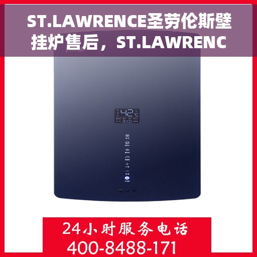 ST.LAWRENCE圣劳伦斯壁挂炉售后，ST.LAWRENCE圣劳伦斯壁挂炉售后服务解析