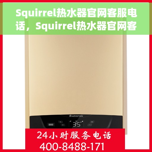 Squirrel热水器官网客服电话，Squirrel热水器官网客服热线，专业解答，贴心服务