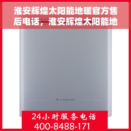 淮安辉煌太阳能地暖官方售后电话，淮安辉煌太阳能地暖官方售后热线公布