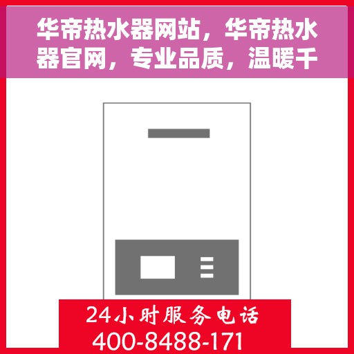 华帝热水器网站，华帝热水器官网，专业品质，温暖千万家