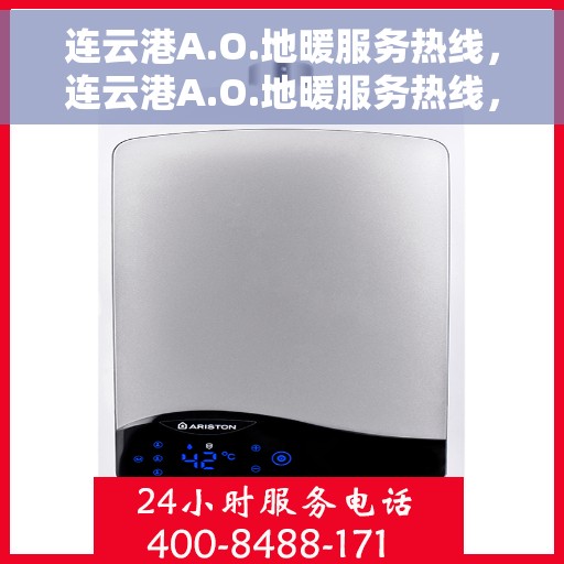 连云港A.O.地暖服务热线，连云港A.O.地暖服务热线，专业温暖您的生活
