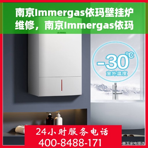 南京Immergas依玛壁挂炉维修，南京Immergas依玛壁挂炉专业维修与保养指南
