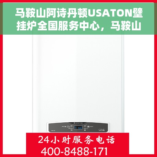 马鞍山阿诗丹顿USATON壁挂炉全国服务中心，马鞍山阿诗丹顿USATON壁挂炉全国服务中心，专业维修与贴心服务一体化