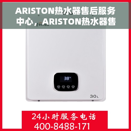 ARISTON热水器售后服务中心，ARISTON热水器售后服务中心，专业维修与贴心服务