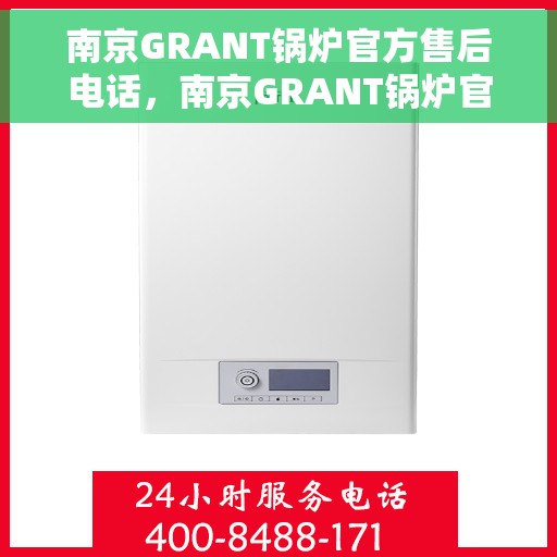 南京GRANT锅炉官方售后电话，南京GRANT锅炉官方售后热线电话公布