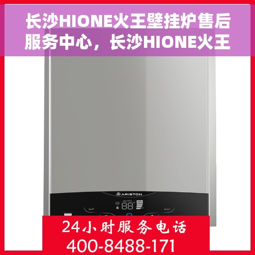 长沙HIONE火王壁挂炉售后服务中心，长沙HIONE火王壁挂炉售后维修中心专业服务团队