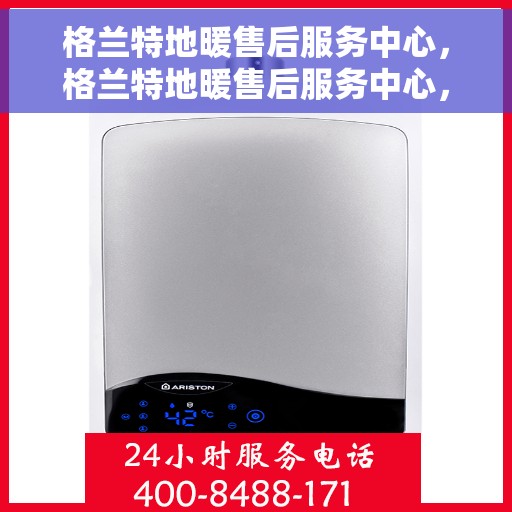 格兰特地暖售后服务中心，格兰特地暖售后服务中心，专业维修，贴心服务