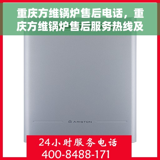 重庆方维锅炉售后电话，重庆方维锅炉售后服务热线及电话全攻略