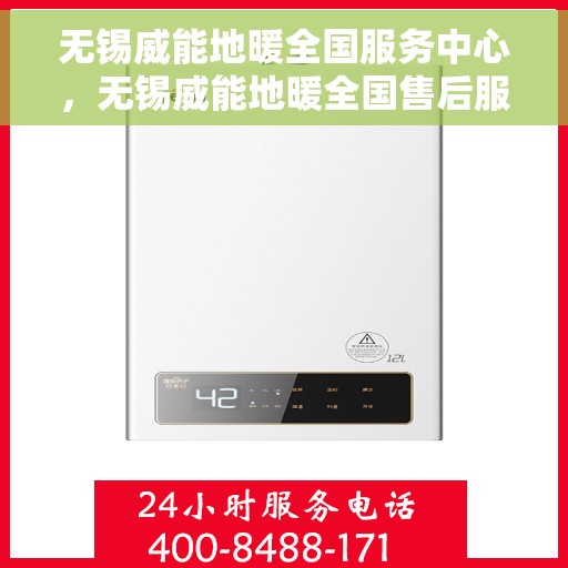 无锡威能地暖全国服务中心，无锡威能地暖全国售后服务中心，专业品质，温暖千万家