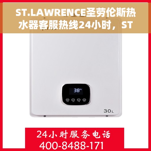 ST.LAWRENCE圣劳伦斯热水器客服热线24小时，ST.LAWRENCE圣劳伦斯热水器全天候客服热线，温暖您的每一个瞬间